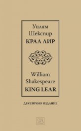 Крал Лир. King Lear / двуезично издание