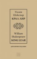 Крал Лир. King Lear / двуезично издание
