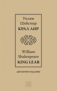 Крал Лир. King Lear / двуезично издание