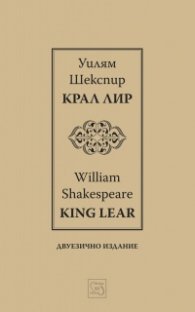 Крал Лир. King Lear / двуезично издание
