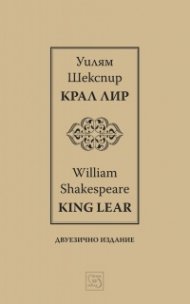 Крал Лир. King Lear / двуезично издание