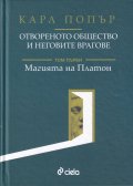 Отвореното общество и неговите врагове Т.1: Магията на Платон