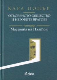 Отвореното общество и неговите врагове Т.1: Магията на Платон