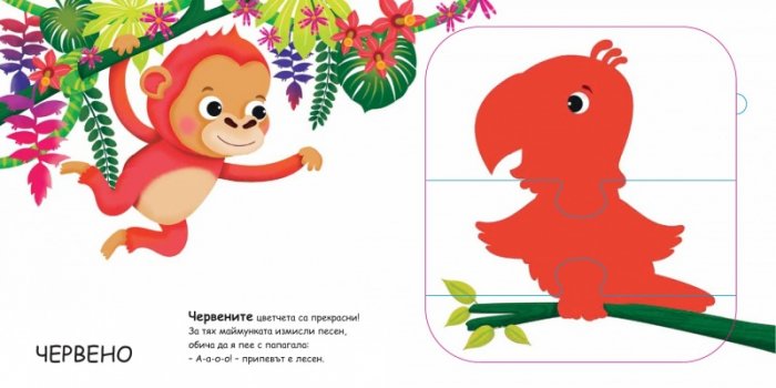 Моята първа книга с пъзели: Цветовете