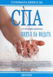 СПА. Кодът на водата