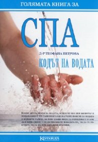 СПА. Кодът на водата