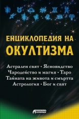 Енциклопедия на окултизма. Астрален свят. Ясновидство. Чародейство и магия