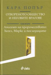 Отвореното общество и неговите врагове Т.2: Апогеят на пророчеството: Хегел, Маркс и последиците