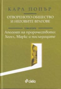 Отвореното общество и неговите врагове Т.2: Апогеят на пророчеството: Хегел, Маркс и последиците
