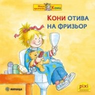 Кони отива на фризьор 