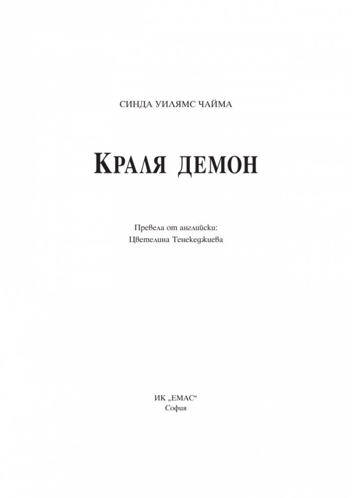 Краля демон Кн.1 от поредицата за Седемте кралства