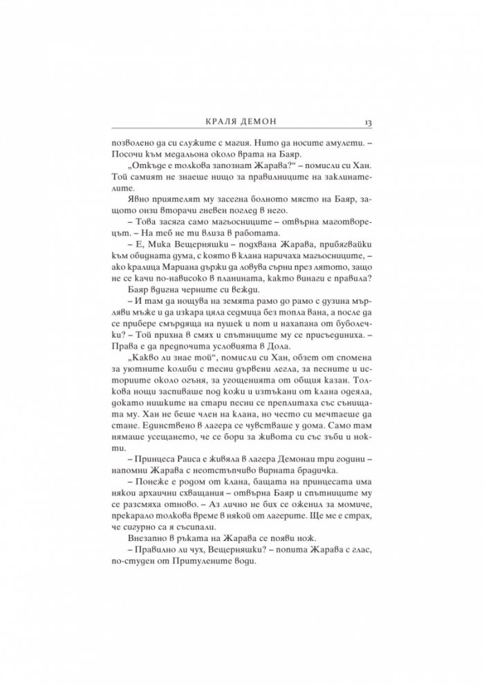 Краля демон Кн.1 от поредицата за Седемте кралства