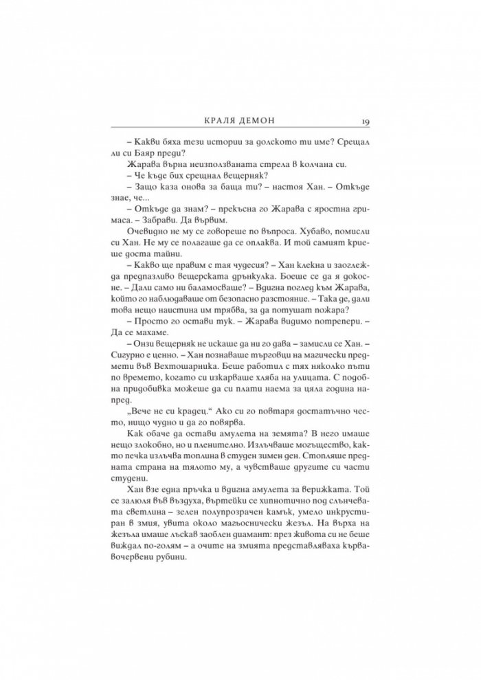Краля демон Кн.1 от поредицата за Седемте кралства