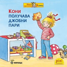 Кони получава джобни пари