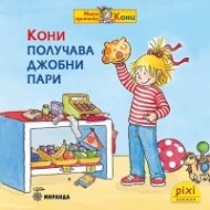 Кони получава джобни пари