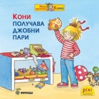 Кони получава джобни пари