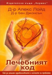 Лечебният код