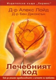 Лечебният код