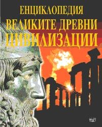 Великите древни цивилизации. Енциклопедия