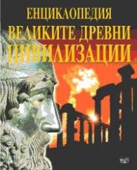 Великите древни цивилизации. Енциклопедия