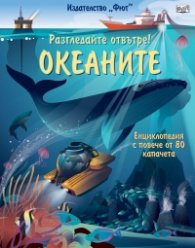 Разгледайте отвътре! Океаните