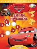 Цифри на колела/ С лепенки