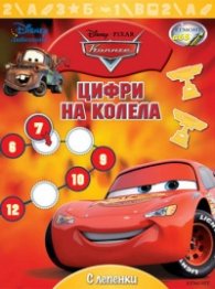 Цифри на колела/ С лепенки