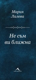 Не съм ви ближна. Стихосбирка