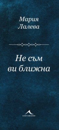 Не съм ви ближна. Стихосбирка