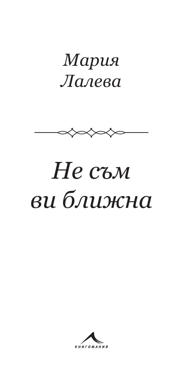Не съм ви ближна. Стихосбирка