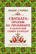 Сватбата – празник на празниците в българския семеен календар