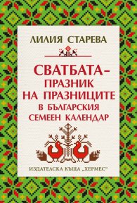 Сватбата – празник на празниците в българския семеен календар