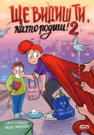 Ще видиш ти, като родиш! 2