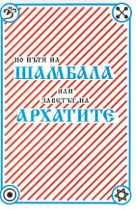 По пътя на Шамбала или заветът на архатите