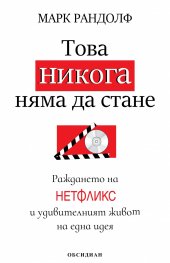 Това никога няма да стане. Раждането на Нетфликс и удивителният живот на една идея