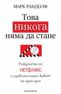 Това никога няма да стане. Раждането на Нетфликс и удивителният живот на една идея