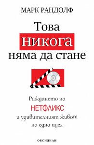 Това никога няма да стане. Раждането на Нетфликс и удивителният живот на една идея