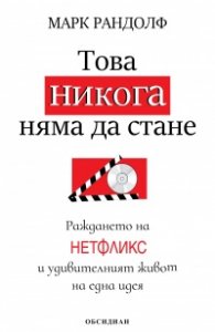 Това никога няма да стане. Раждането на Нетфликс и удивителният живот на една идея