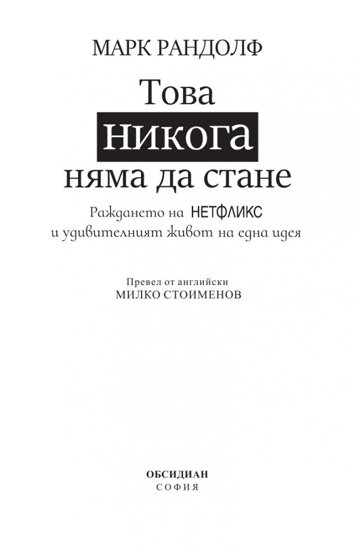 Това никога няма да стане. Раждането на Нетфликс и удивителният живот на една идея