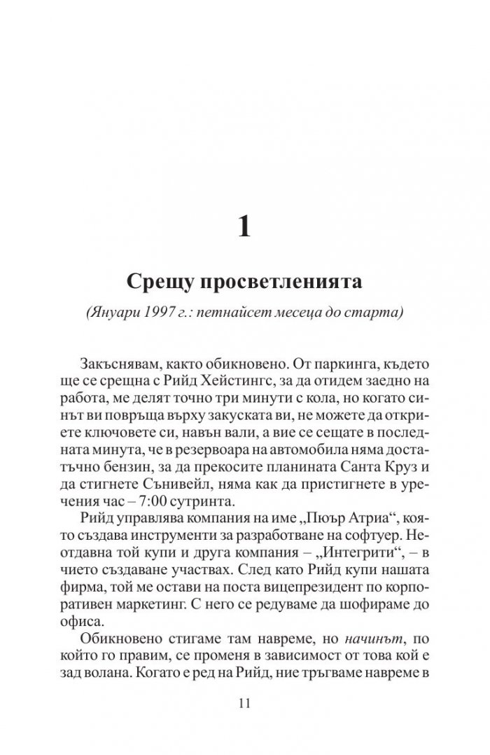 Това никога няма да стане. Раждането на Нетфликс и удивителният живот на една идея