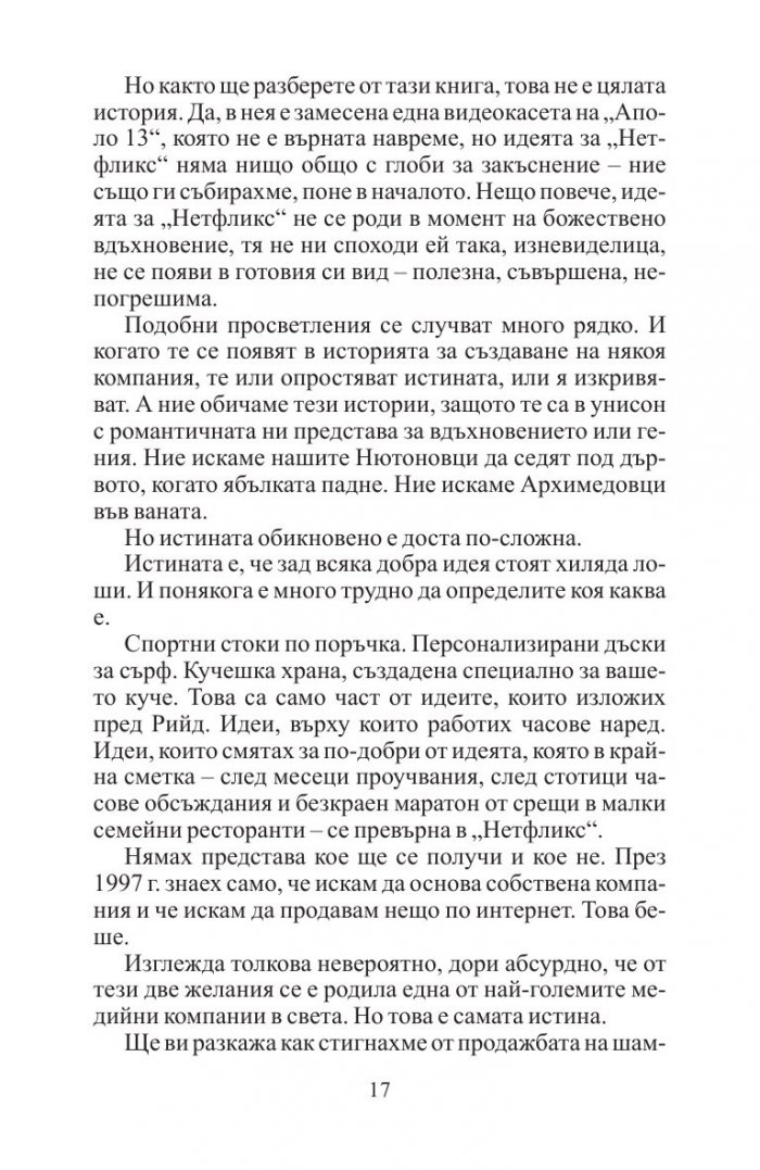 Това никога няма да стане. Раждането на Нетфликс и удивителният живот на една идея