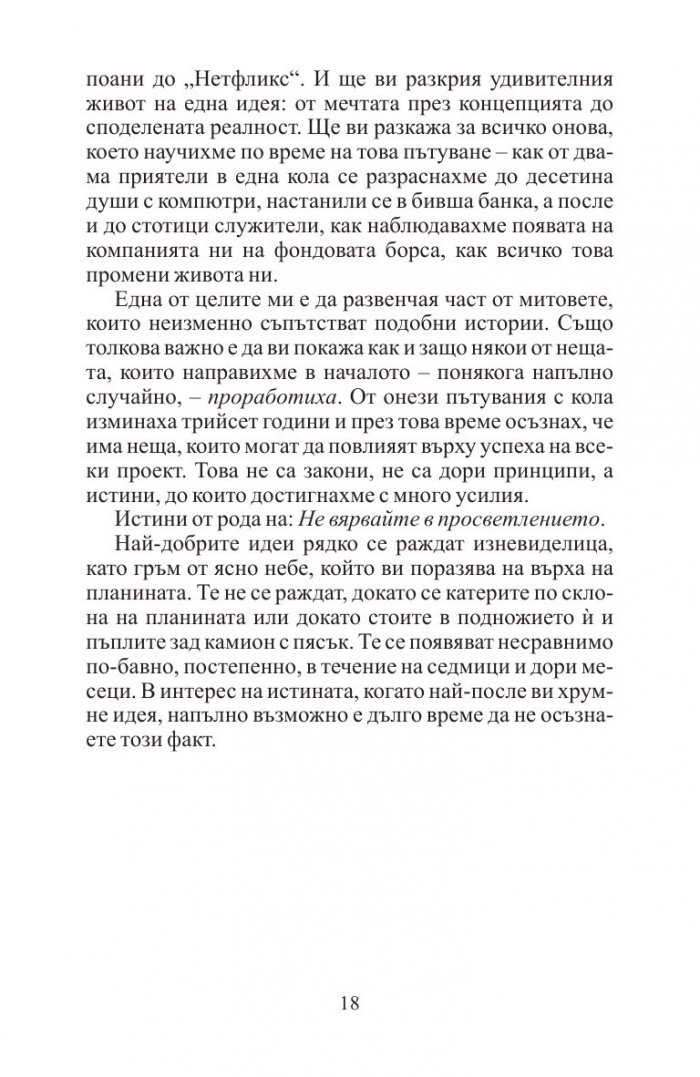 Това никога няма да стане. Раждането на Нетфликс и удивителният живот на една идея