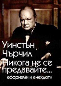 Никога не се предавайте... Афоризми и анекдоти (ново издание)