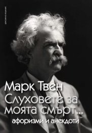 Слуховете за моята смърт... Афоризми и анекдоти (ново издание)
