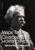 Слуховете за моята смърт... Афоризми и анекдоти (ново издание)