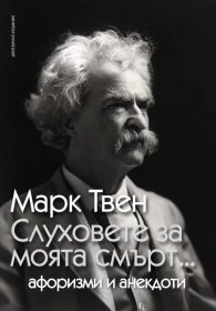 Слуховете за моята смърт... Афоризми и анекдоти (ново издание)