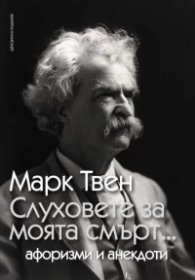 Слуховете за моята смърт... Афоризми и анекдоти (ново издание)