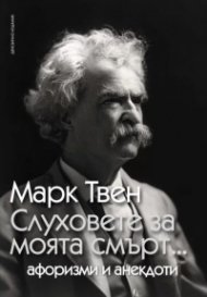 Слуховете за моята смърт... Афоризми и анекдоти (ново издание)