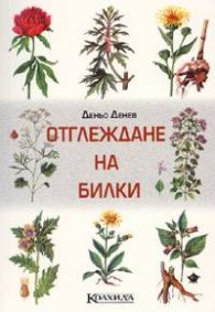 Отглеждане на билки