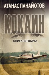Кокаин Кн.4